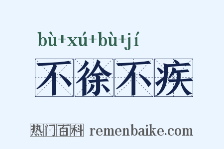 不徐不疾是什么意思的图片
